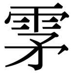 雺: 宋体（明体）