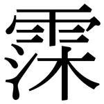 霂: 宋体（明体）