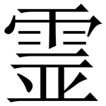 霊: 宋体（明体）