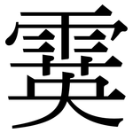 霙: 宋体（明体）