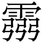 霛: 宋体（明体）