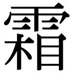 霜: 宋体(明体) 霜: 宋体(明体)