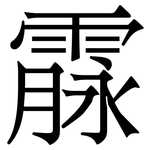 霡: 宋体（明体）
