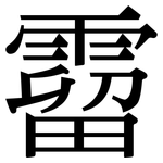 霤: 宋体（明体）