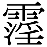 霪: 宋体（明体）