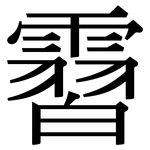 霫: 宋体（明体）