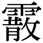 霰: 宋体（明体）