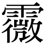 霺: 宋体（明体）