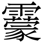 靀: 宋体（明体）