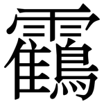 靍: 宋体（明体）