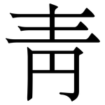 靑: 宋体(明体) 靑: 宋体(明体)