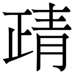 靕: 宋体（明体）
