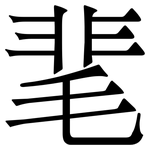 靟: 宋体（明体）