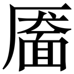 靥: 宋体（明体）