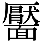 靨: 宋体（明体）