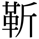 靳: 宋体（明体）