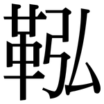 鞃: 宋体（明体）