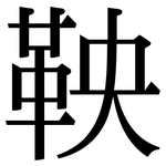 鞅: 宋体（明体）