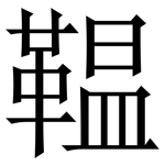 鞰: 宋体（明体）