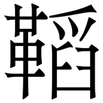 鞱: 宋体（明体）