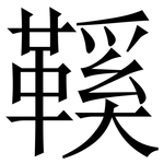 鞵: 宋体（明体）