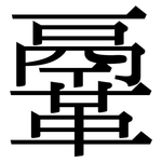 鞷: 宋体（明体）