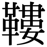 鞻: 宋体（明体）
