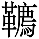 韀: 宋体（明体）
