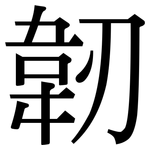 韌: 宋体(明体) 韌: 宋体(明体)
