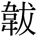 韍: 宋体（明体）