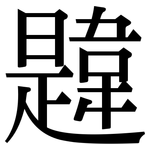 韙: 宋体（明体）
