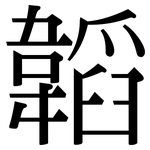 韜: 宋体（明体）