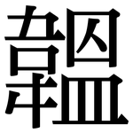 韞: 宋体（明体）
