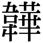 韡: 宋体（明体）