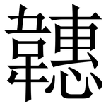 韢: 宋体（明体）