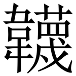韤: 宋体（明体）