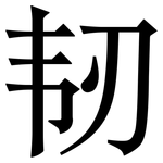 韧: 宋体(明体) 韧: 宋体(明体)