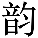 韵: 宋体(明体) 韵: 宋体(明体)