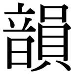 韻: 宋体(明体) 韻: 宋体(明体)