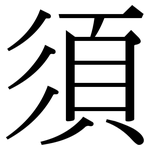 須: 宋体(明体) 須: 宋体(明体)