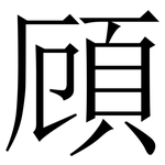 頋: 宋体（明体）