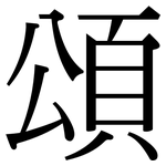 頌: 宋体(明体) 頌: 宋体(明体)
