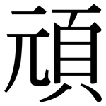 頑: 宋体(明体) 頑: 宋体(明体)