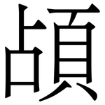 頕: 宋体（明体）