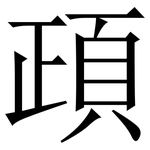 頙: 宋体（明体）