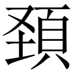 頚: 宋体（明体）