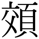頝: 宋体（明体）
