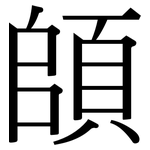 頧: 宋体（明体）