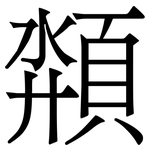 頮: 宋体（明体）