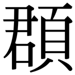 頵: 宋体（明体）